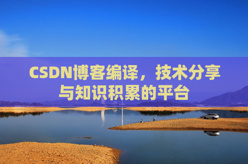 CSDN博客编译，技术分享与知识积累的平台
